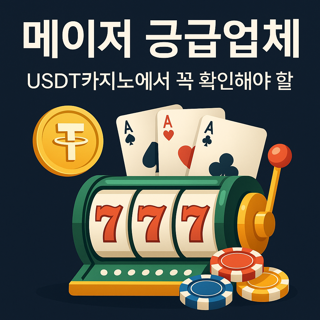 메이저 공급업체